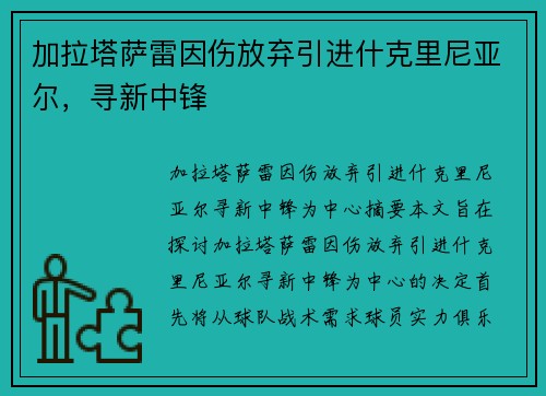 加拉塔萨雷因伤放弃引进什克里尼亚尔，寻新中锋