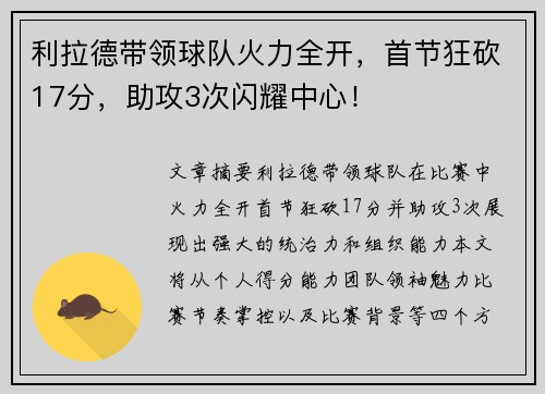 利拉德带领球队火力全开，首节狂砍17分，助攻3次闪耀中心！