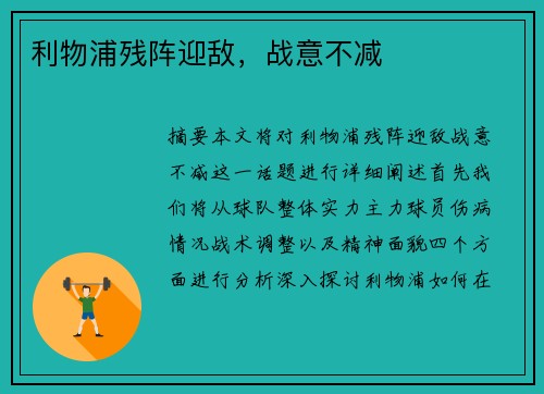 利物浦残阵迎敌，战意不减