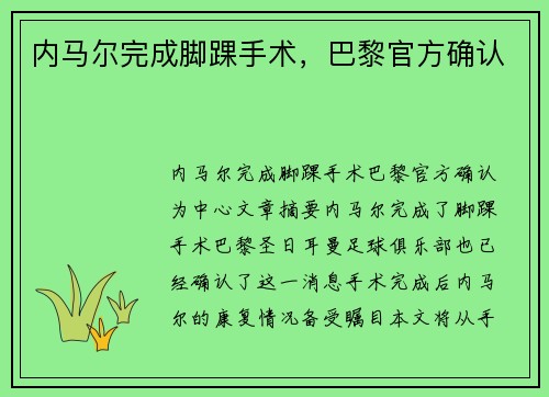 内马尔完成脚踝手术，巴黎官方确认