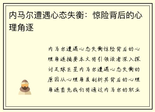 内马尔遭遇心态失衡：惊险背后的心理角逐