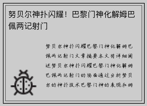 努贝尔神扑闪耀！巴黎门神化解姆巴佩两记射门