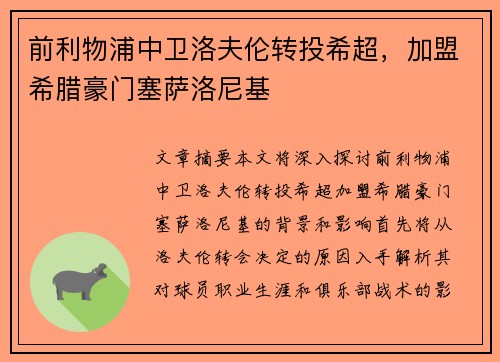 前利物浦中卫洛夫伦转投希超，加盟希腊豪门塞萨洛尼基