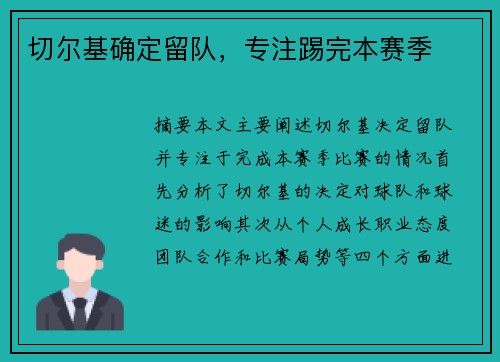 切尔基确定留队，专注踢完本赛季
