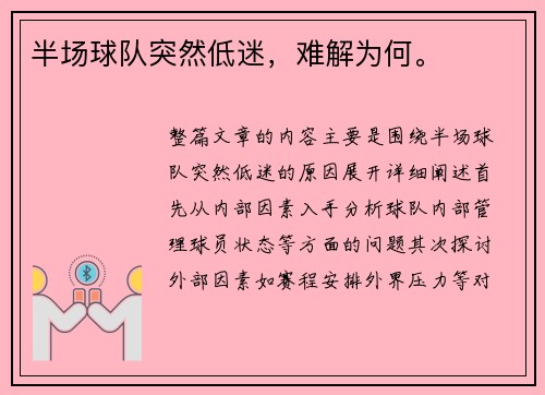 半场球队突然低迷，难解为何。