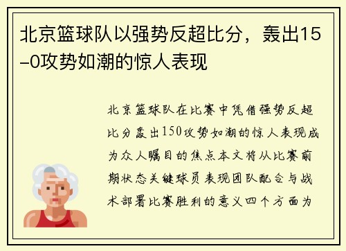 北京篮球队以强势反超比分，轰出15-0攻势如潮的惊人表现