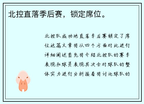 北控直落季后赛，锁定席位。