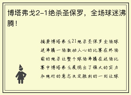 博塔弗戈2-1绝杀圣保罗，全场球迷沸腾！