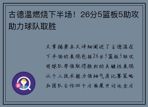 古德温燃烧下半场！26分5篮板5助攻助力球队取胜