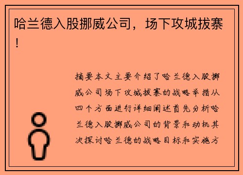 哈兰德入股挪威公司，场下攻城拔寨！