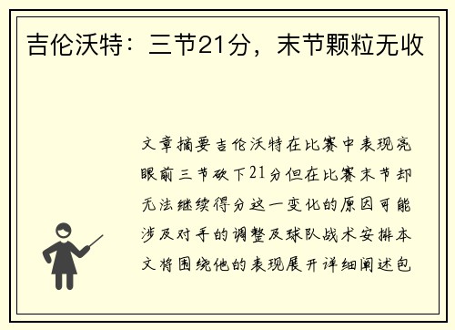 吉伦沃特：三节21分，末节颗粒无收