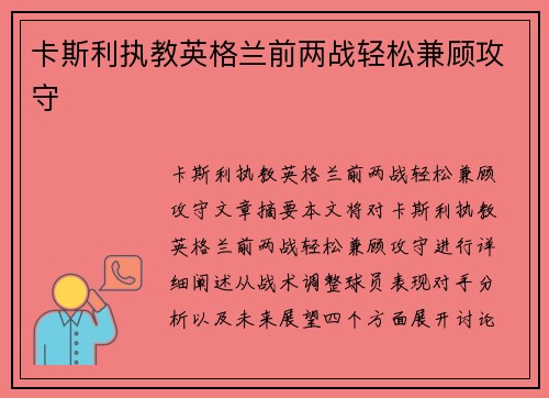 卡斯利执教英格兰前两战轻松兼顾攻守
