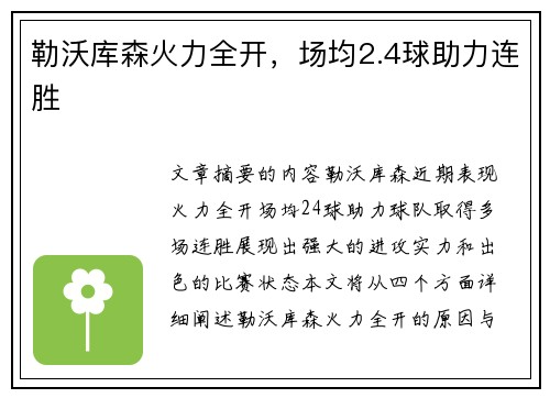 勒沃库森火力全开，场均2.4球助力连胜