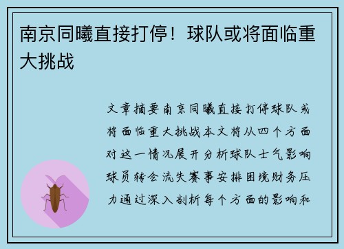 南京同曦直接打停！球队或将面临重大挑战