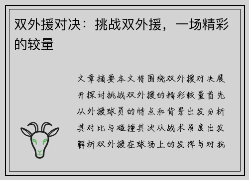 双外援对决：挑战双外援，一场精彩的较量