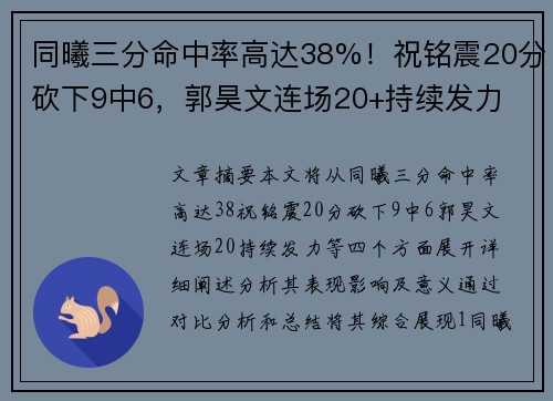 同曦三分命中率高达38%！祝铭震20分砍下9中6，郭昊文连场20+持续发力