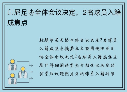 印尼足协全体会议决定，2名球员入籍成焦点