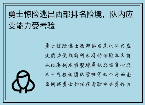 勇士惊险逃出西部排名险境，队内应变能力受考验