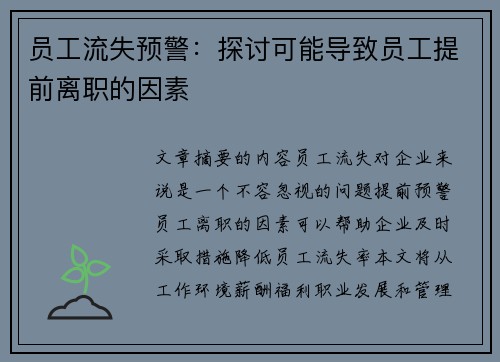 员工流失预警：探讨可能导致员工提前离职的因素