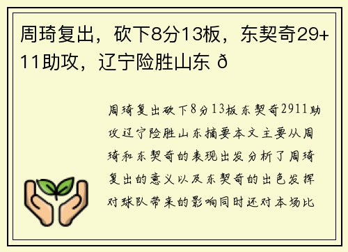 周琦复出，砍下8分13板，东契奇29+11助攻，辽宁险胜山东 🏀