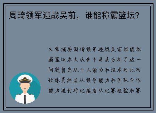 周琦领军迎战吴前，谁能称霸篮坛？