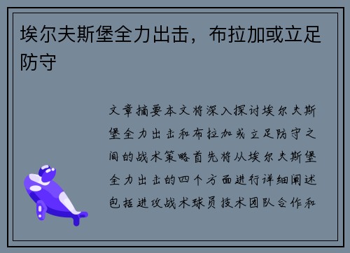 埃尔夫斯堡全力出击，布拉加或立足防守