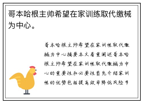 哥本哈根主帅希望在家训练取代缴械为中心。