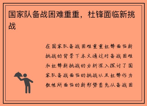 国家队备战困难重重，杜锋面临新挑战