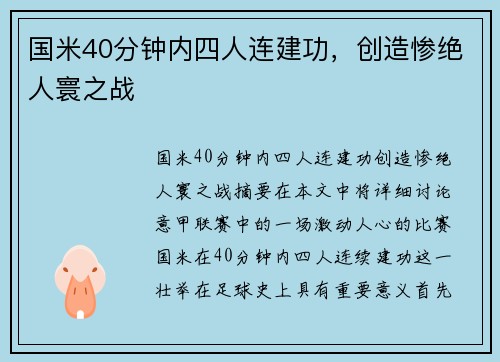 国米40分钟内四人连建功，创造惨绝人寰之战