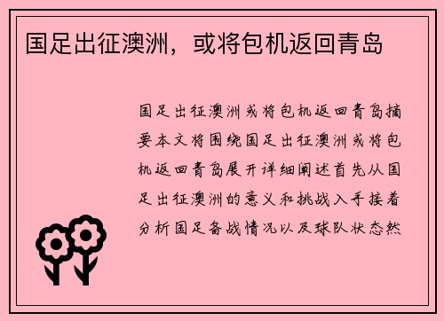 国足出征澳洲，或将包机返回青岛