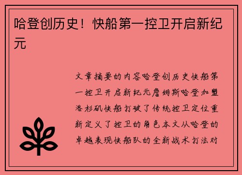 哈登创历史！快船第一控卫开启新纪元
