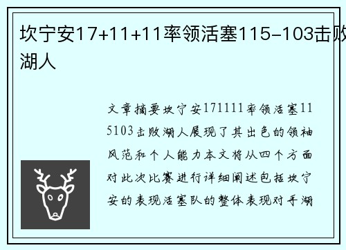 坎宁安17+11+11率领活塞115-103击败湖人