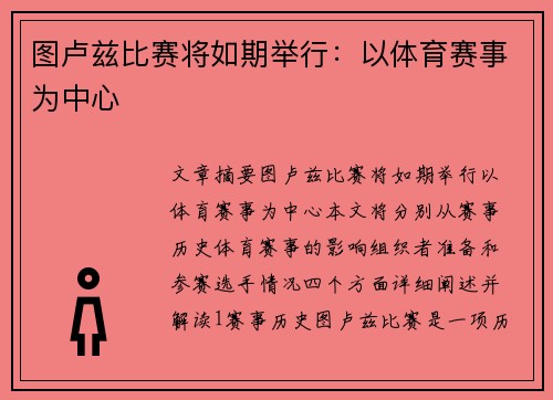图卢兹比赛将如期举行：以体育赛事为中心