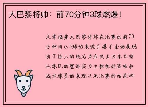 大巴黎将帅：前70分钟3球燃爆！