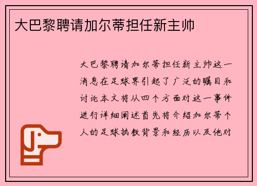 大巴黎聘请加尔蒂担任新主帅