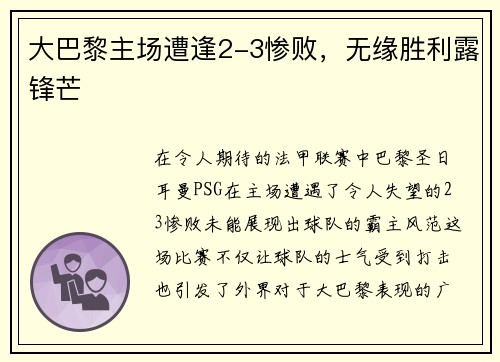 大巴黎主场遭逢2-3惨败，无缘胜利露锋芒