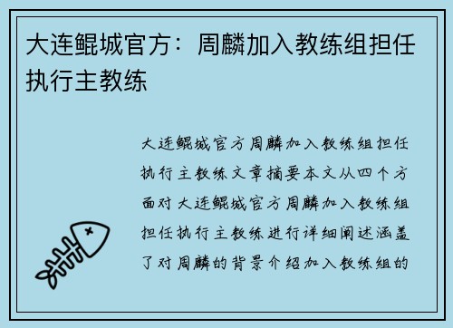 大连鲲城官方：周麟加入教练组担任执行主教练