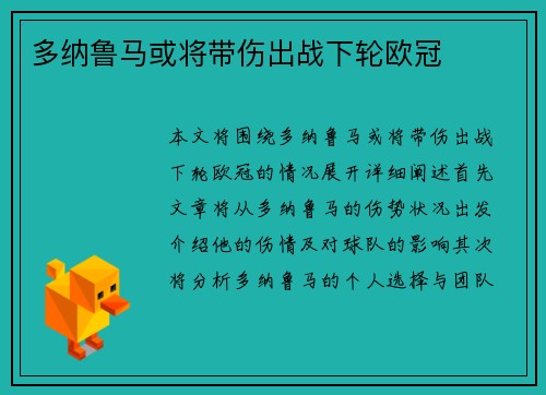 多纳鲁马或将带伤出战下轮欧冠