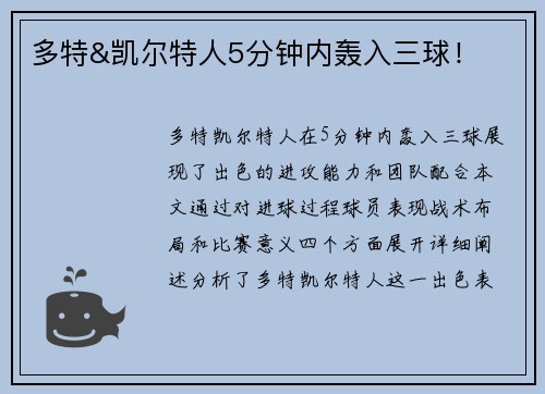 多特&凯尔特人5分钟内轰入三球！