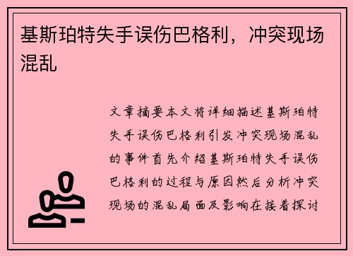 基斯珀特失手误伤巴格利，冲突现场混乱
