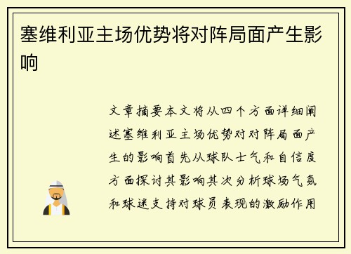 塞维利亚主场优势将对阵局面产生影响