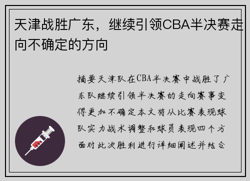 天津战胜广东，继续引领CBA半决赛走向不确定的方向