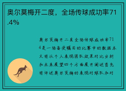 奥尔莫梅开二度，全场传球成功率71.4%