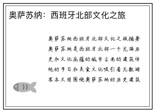 奥萨苏纳：西班牙北部文化之旅