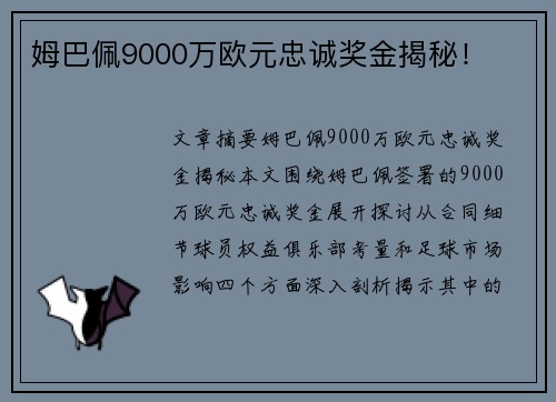 姆巴佩9000万欧元忠诚奖金揭秘！