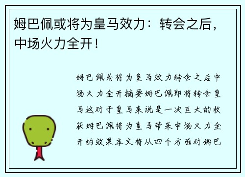 姆巴佩或将为皇马效力：转会之后，中场火力全开！