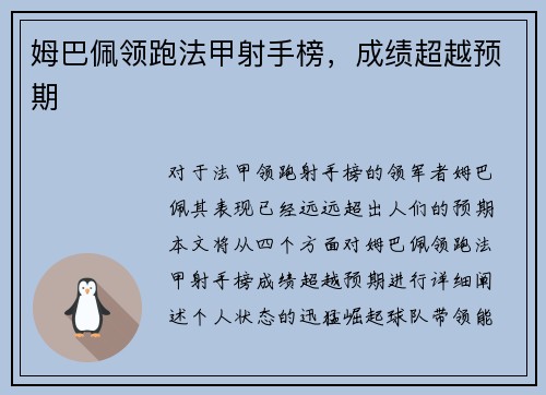 姆巴佩领跑法甲射手榜，成绩超越预期