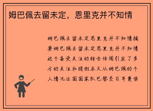 姆巴佩去留未定，恩里克并不知情