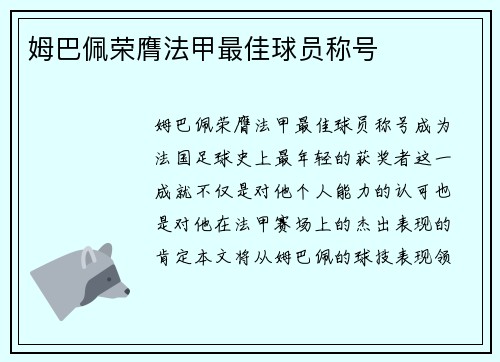 姆巴佩荣膺法甲最佳球员称号