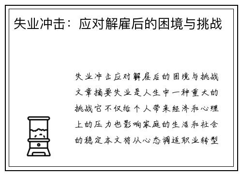 失业冲击：应对解雇后的困境与挑战